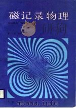 磁记录物理（1986.06 PDF版）