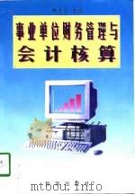 事业单位财务管理与会计核算（1997 PDF版）