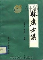 林虑方集（1993 PDF版）