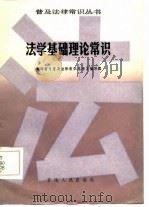 法学基础理论常识（1986 PDF版）