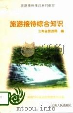 旅游接待综合知识（1998 PDF版）