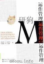 运作管理  英文版  第2版（1998 PDF版）