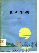 三人下棋 1979 PDF电子版封面 10158·507 李惠文著