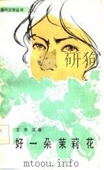 好一朵茉莉花（1982 PDF版）