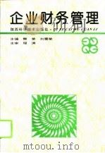企业财务管理 1995 PDF电子版封面 753692321X 樊荣,刘雪荣主编