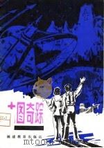 古图奇踪（1981 PDF版）