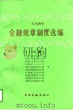 1994年金融规章制度选编 上 1995 PDF电子版封面 7504914053 中国人民银行办公厅编