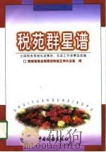 税苑群星谱  全国税务系统先进集体、先进工作者事迹选编（1998 PDF版）