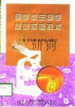 医学微生物学基础实验技术（1998 PDF版）