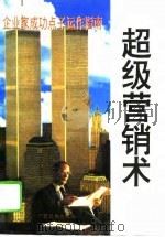 超级营销术（1995 PDF版）