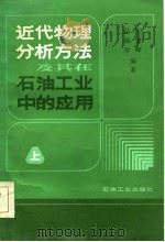 近代物理分析方法及其在石油工业中的应用（1984 PDF版）