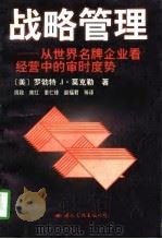 战略管理  从世界名牌企业看经营中的审时度势（1996 PDF版）