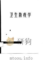 卫生防疫学（1985 PDF版）