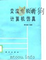 交流电计算机仿真（1990 PDF版）