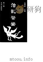 治乱警鉴  第1卷（1996 PDF版）