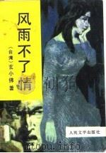 风雨不了情（1989 PDF版）