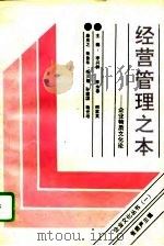 经营管理之本  企业物质文化论（1991 PDF版）