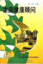 家庭健康顾问（1995 PDF版）