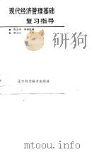现代经济管理基础复习指导（1988 PDF版）