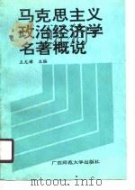 马克思主义政治经济学名著概说（1990 PDF版）