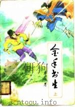 金手书生  上（1990 PDF版）