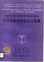全中高校互换性与测量技术研究会第二届年会 几何量精密测量论文选集 1989 PDF电子版封面 刘瑞清