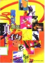 常见商品真伪鉴别（1999 PDF版）