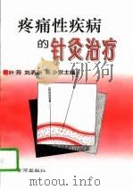 疼痛性疾病的针灸治疗（1996 PDF版）