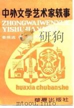 中外文学艺术家轶事（1989 PDF版）