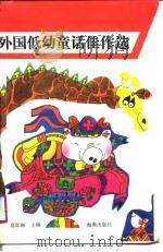 外国低幼童话佳作选（1990 PDF版）