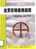 发票管理使用指南 1997 PDF电子版封面 780134149X 陈贻金等主编