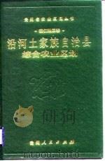 沿河土家族自治县综合农业区划（1988 PDF版）