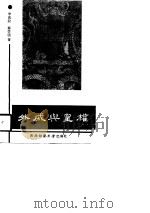 外戚与皇权（1993.07 PDF版）