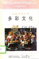 多彩文化（1994 PDF版）