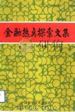 金融热点探索文集（1992 PDF版）