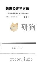 数理经济学方法  线性和非线性规划，  不动点定理（1985 PDF版）
