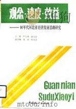 观念·速度·效益  90年代河北省经济发展思路研究（1992 PDF版）