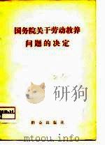 国务院关于劳动教养问题的决定（1980 PDF版）