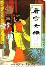 唐宫女祸（1988 PDF版）