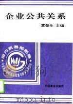 企业公共关系（1996 PDF版）