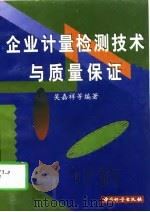 企业计量检测技术与质量保证（1997 PDF版）