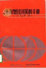 外向型经济实用手册（1989 PDF版）