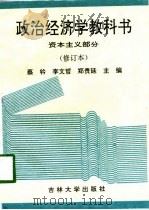 政治经济学教科书  资本主义部分（1994 PDF版）