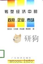 转型经济中的政府、企业、市场（1998 PDF版）