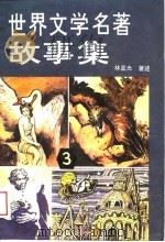 世界文学名著故事集  3（1988 PDF版）