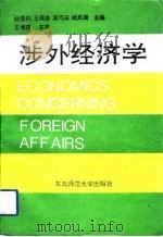 涉外经济学（1992 PDF版）