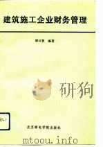建筑施工企业财务管理（1993 PDF版）