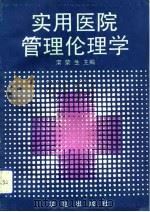 实用医院管理伦理学（1992 PDF版）