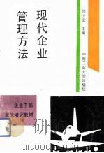 现代企业管理方法（1992 PDF版）
