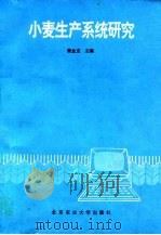 小麦生产系统研究（1994 PDF版）